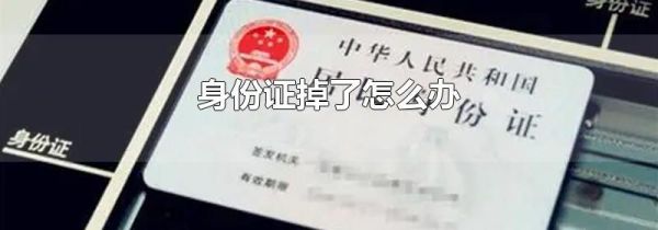 身份证掉了怎么办