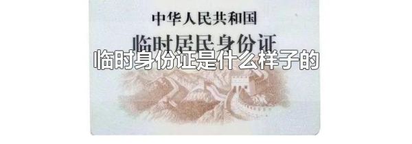 临时身份证是什么样子的