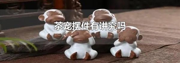 茶宠摆件有讲究吗