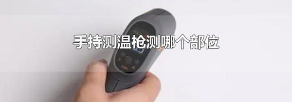 手持测温枪测哪个部位