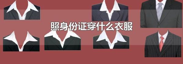 照身份证穿什么衣服