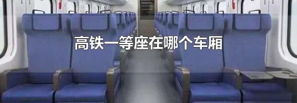 高铁一等座在哪个车厢