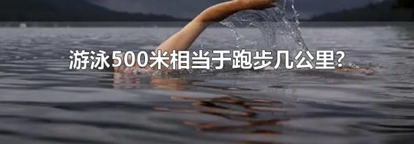 游泳500米相当于跑步几公里?