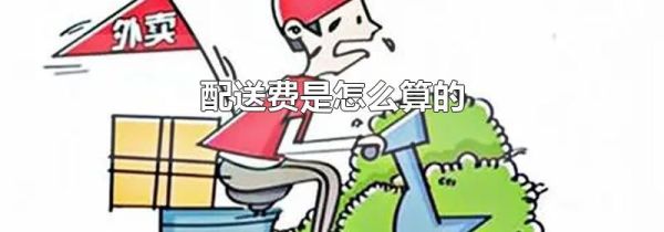 配送费是怎么算的