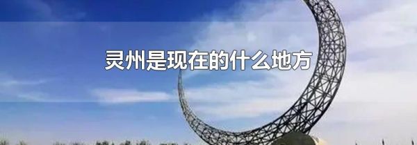 灵州是现在的什么地方