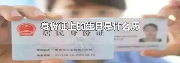 身份证上的生日是什么历
