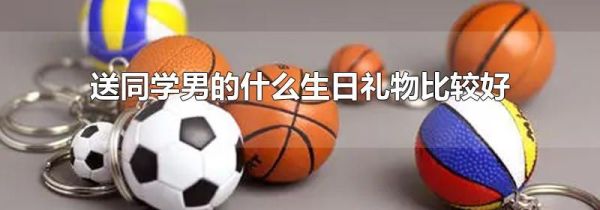 送同学男的什么生日礼物比较好