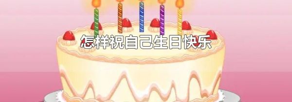 怎样祝自己生日快乐