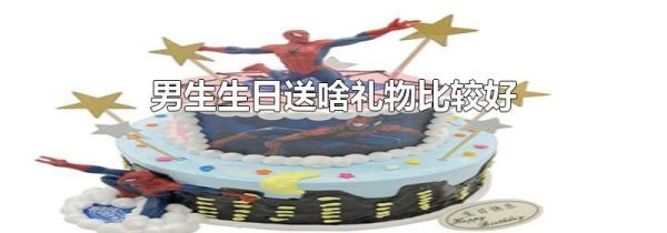 男生生日送啥礼物比较好