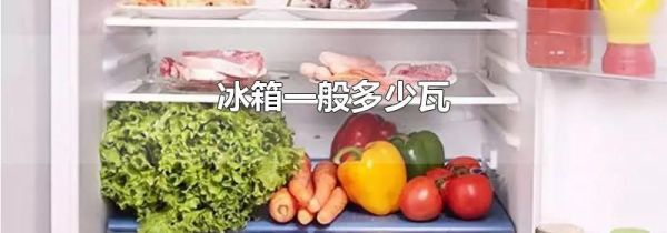 冰箱一般多少瓦