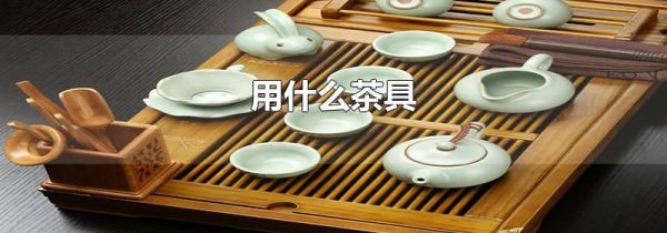 用什么茶具