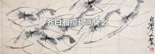 齐白石擅长画什么