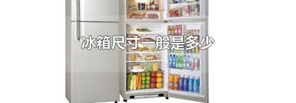 冰箱尺寸一般是多少