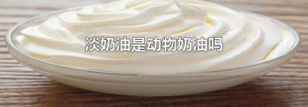 淡奶油是动物奶油吗