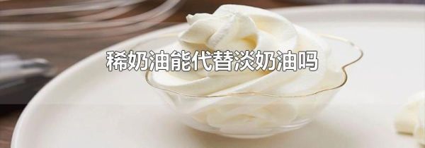 稀奶油能代替淡奶油吗