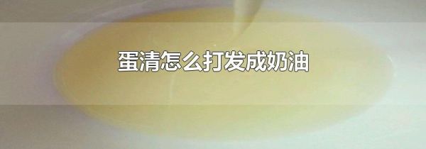 蛋清怎么打发成奶油