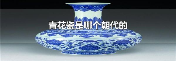 青花瓷是哪个朝代的