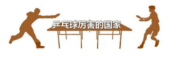 乒乓球厉害的国家