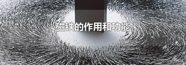 磁铁的作用和功能