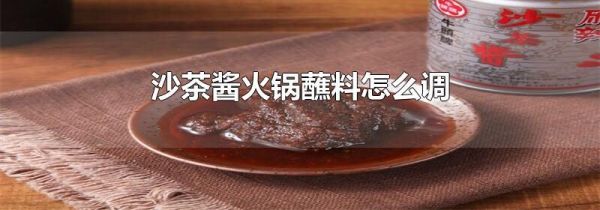 沙茶酱火锅蘸料怎么调