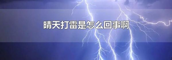 晴天打雷是怎么回事啊