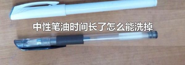 中性笔油时间长了怎么能洗掉