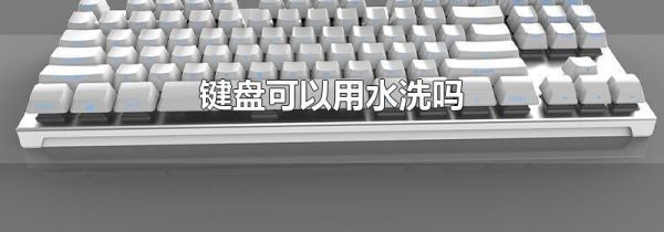 键盘可以用水洗吗
