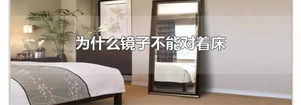 为什么镜子不能对着床