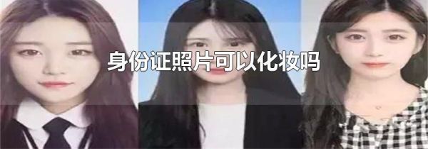 身份证照片可以化妆吗