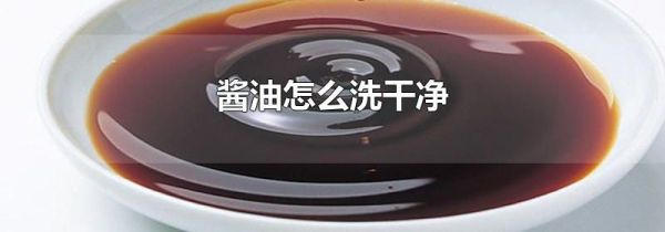 酱油怎么洗干净