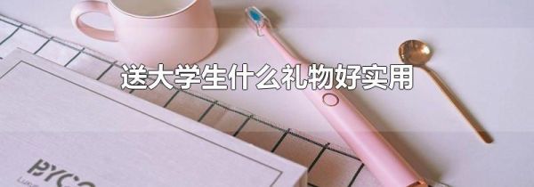 送大学生什么礼物好实用