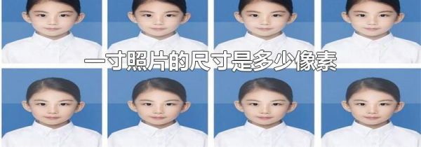 一寸照片的尺寸是多少像素