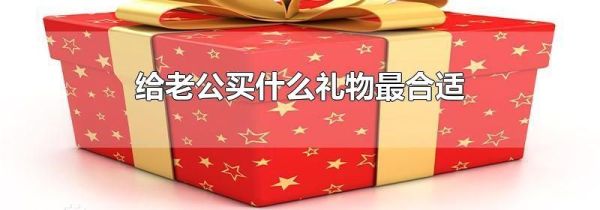 给老公买什么礼物最合适