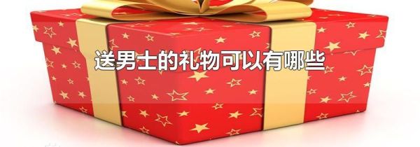 送男士的礼物可以有哪些