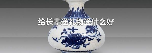 给长辈送礼物送什么好
