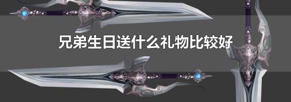 兄弟生日送什么礼物比较好