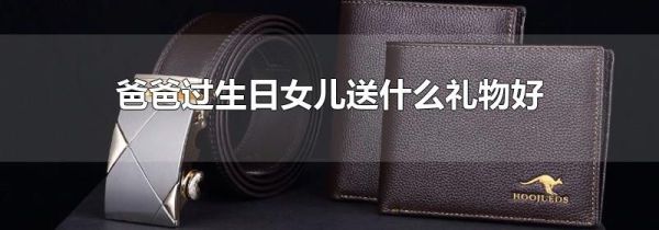 爸爸过生日女儿送什么礼物好