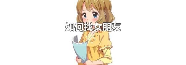 如何找女朋友