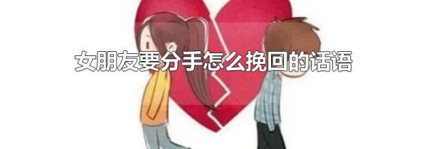 女朋友要分手怎么挽回的话语