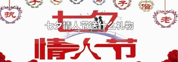 七夕情人节送什么礼物