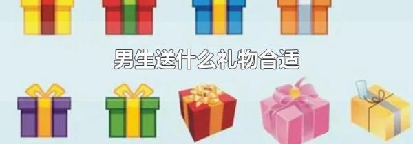 男生送什么礼物合适