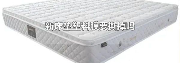 新床垫塑料膜要撕掉吗