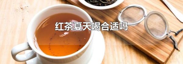红茶夏天喝合适吗