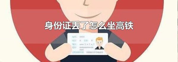 身份证丢了怎么坐高铁