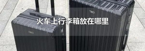 火车上行李箱放在哪里