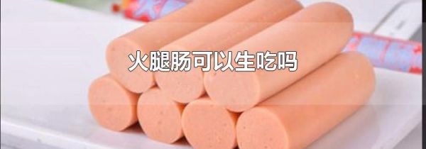 火腿肠可以生吃吗