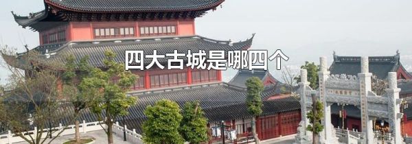四大古城是哪四个