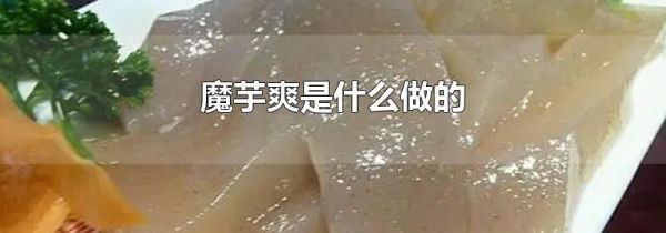 魔芋爽是什么做的