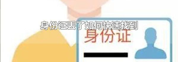 身份证丢了如何快速找到
