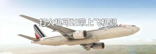 打火机可以带上飞机吗